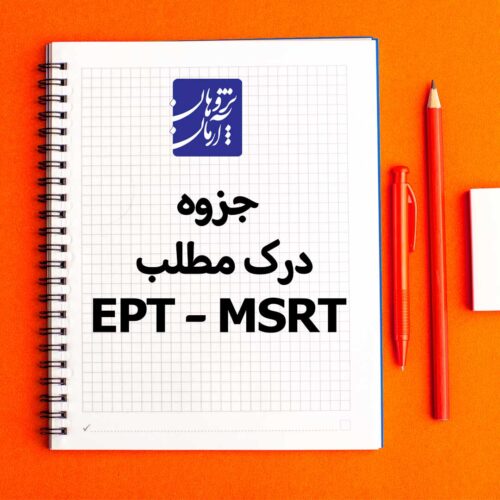 جزوه-درک-مطلب-EPT-–-MSRT