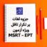 جزوه-لغات-پر-تکرار-تافل-ویژه-آزمون-MSRT-–-EPT