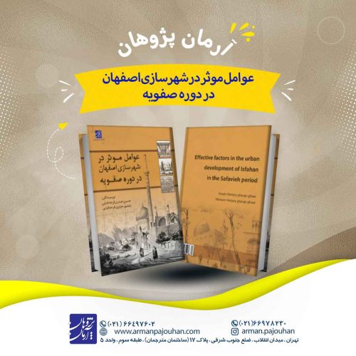 عوامل موثر در شهرسازی اصفهان در دوره صفویه