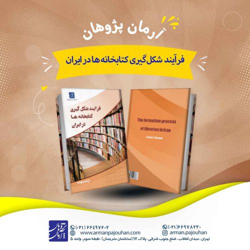 فرآیند شکل گیری کتابخانه ها در ایران