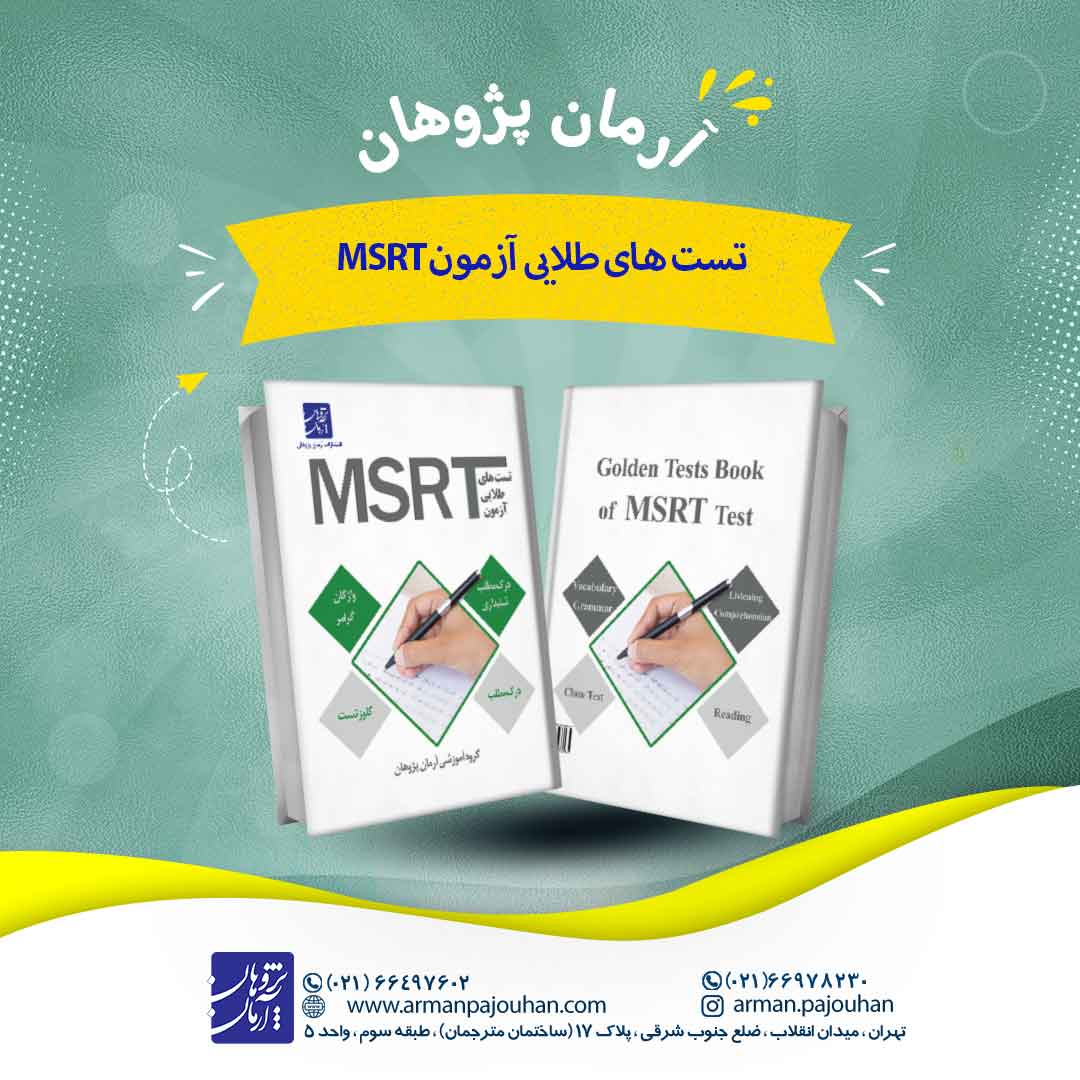 تست های طلایی آزمون MSRT