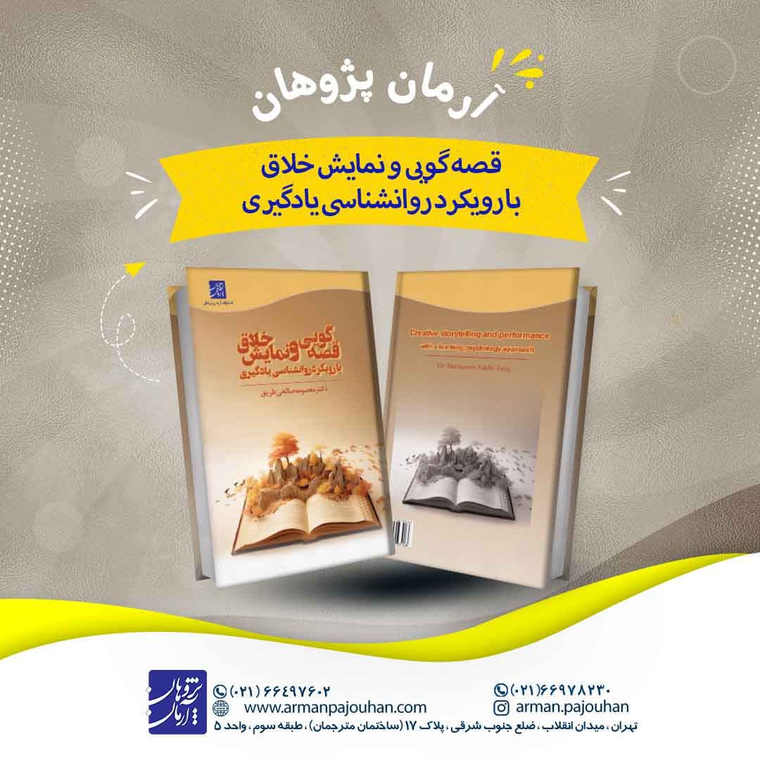 قصه گویی و نمایش خلاق با رویکرد روانشناسی یادگیری