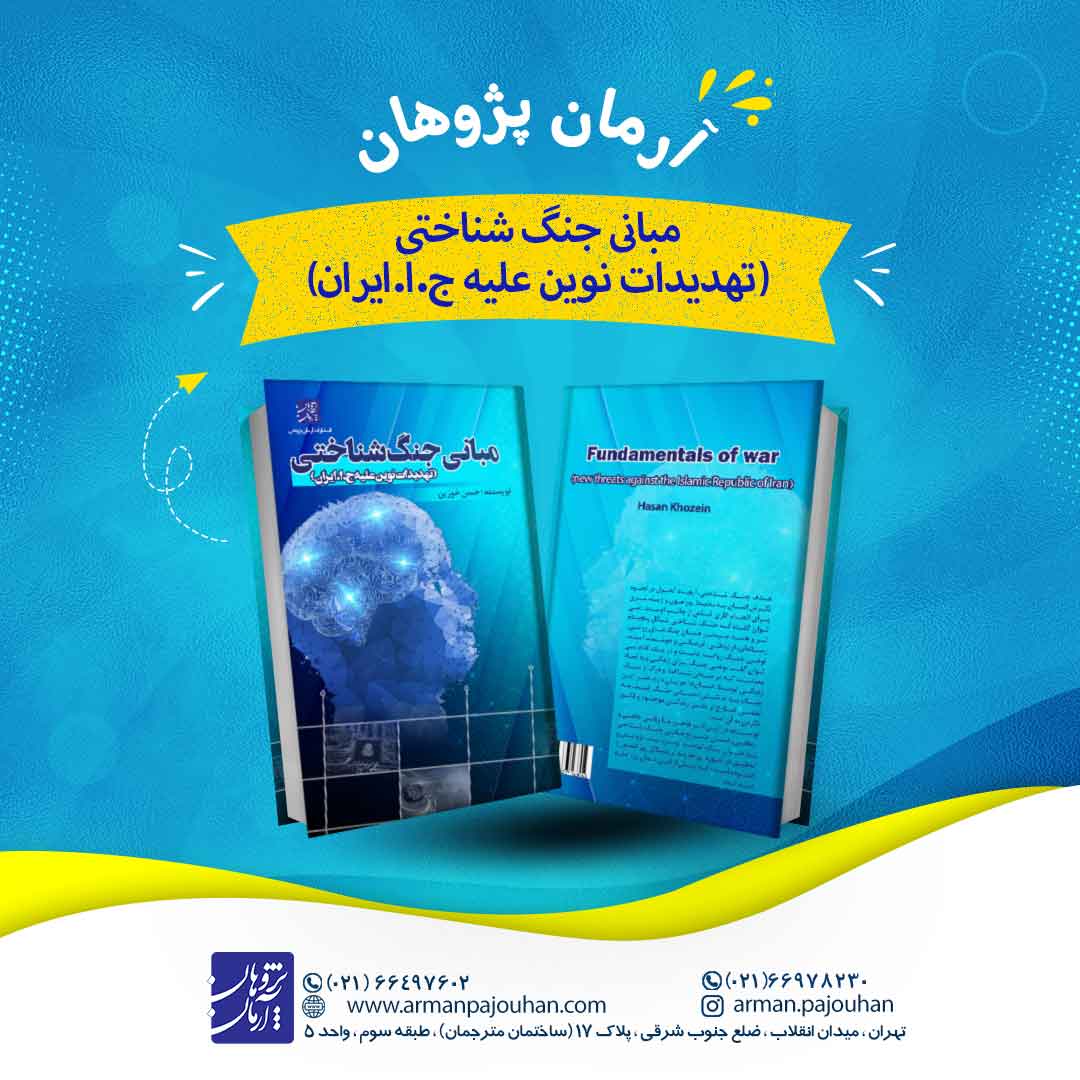 مبانی جنگ شناختی (تهدیدات نوین علیه ج.ا.ایران)