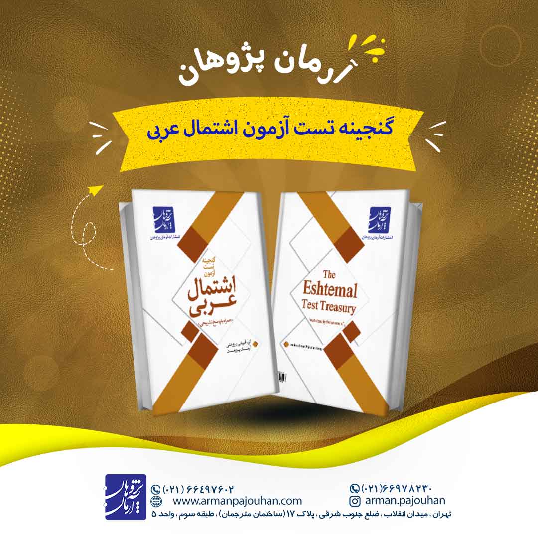 گنجینه تست آزمون اشتمال عربی