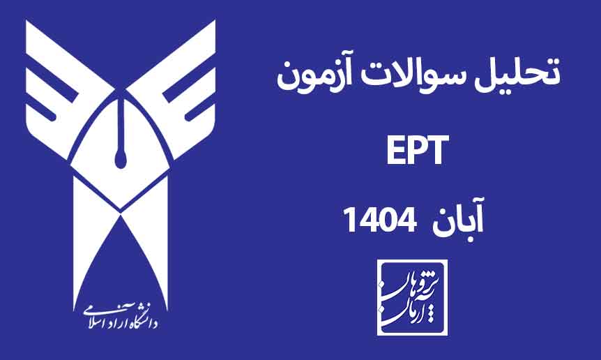 تحلیل سوالات آزمون EPT آبان ۱۴۰۴ تحلیل سوالات آزمون EPT آبان 1404
